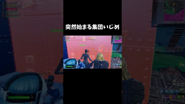 突然始まる集団いじめｗ【フォートナイト/FORTNITE】