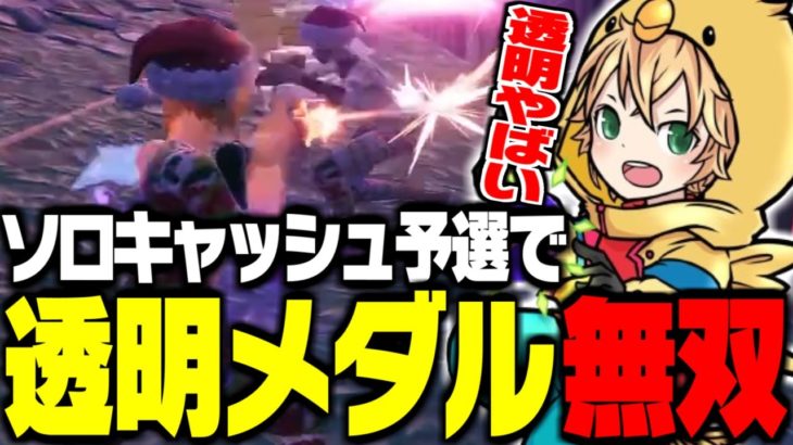 透明メダルを大会で使いこなしソロキャッシュでビクロイ！！【FORTNITE/フォートナイト】