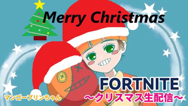 FORTNITE★クリスマス生配信～最後にビクロイとれた～#フォートナイト#配信#ビクロイ