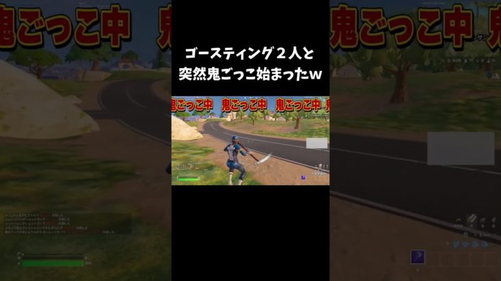 ゴースティング２人と突然鬼ごっこ始まったｗ【フォートナイト/FORTNITE】