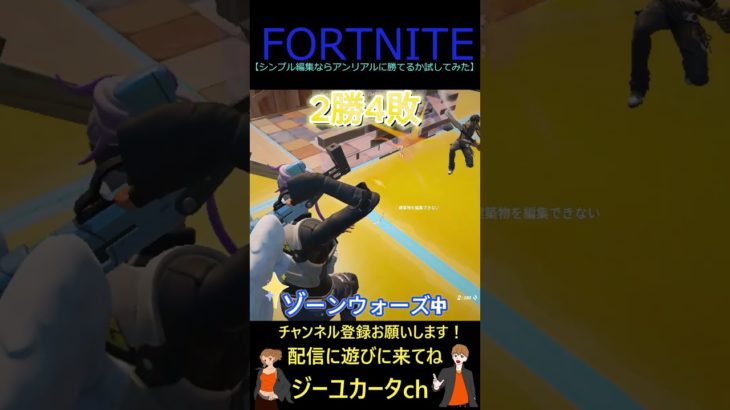 シンプル編集ならアンリアルに勝てるか試してみた【フォートナイト/FORTNITE】 #shorts