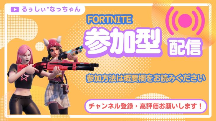 【フォートナイト／Fortnite】 クリエでわちゃわちゃしましょう！！※初見さん大歓迎！！