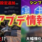 【刀弱体化！したけど…？】変えないと危険な新設定も追加！シンプル建築が近日中に追加される！？アプデ情報まとめ！【フォートナイト/Fortnite】