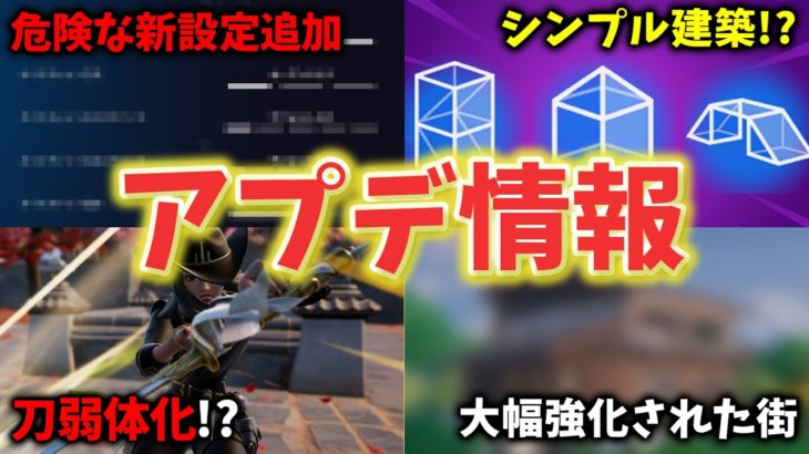 【刀弱体化！したけど…？】変えないと危険な新設定も追加！シンプル建築が近日中に追加される！？アプデ情報まとめ！【フォートナイト/Fortnite】