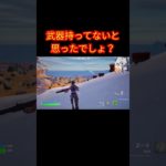 武器持ってないと思ったでしょ？【フォートナイト/Fortnite】