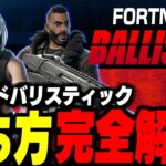 【見たら勝てる】バリスティックのルール・勝ち方・最強武器を完全解説!【フォートナイト/Fortnite】