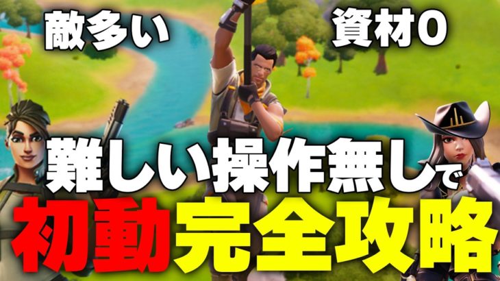 初動ファイト勝てない人だけ見てください。とある２つの事だけ覚えたら負けなくなります！【フォートナイト/Fortnite】