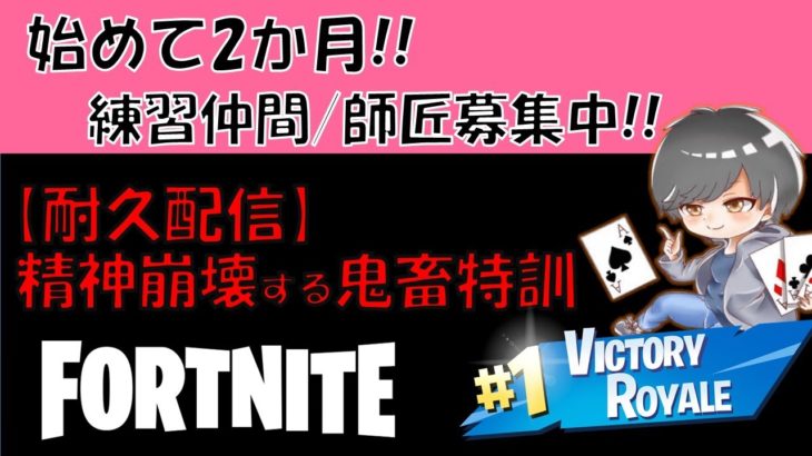 【耐久配信】超鬼畜特訓【フォートナイト/Fortnite】