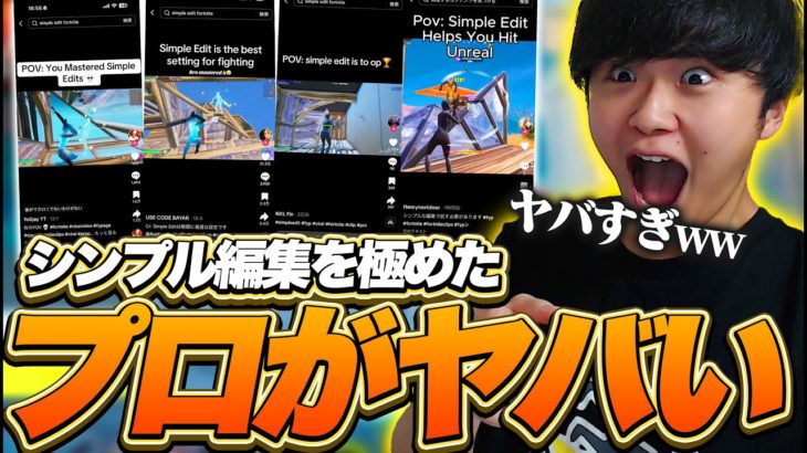 【最強】シンプル編集を完全に極めてしまったプロゲーマー達がヤバすぎるｗｗ【フォートナイト/Fortnite】