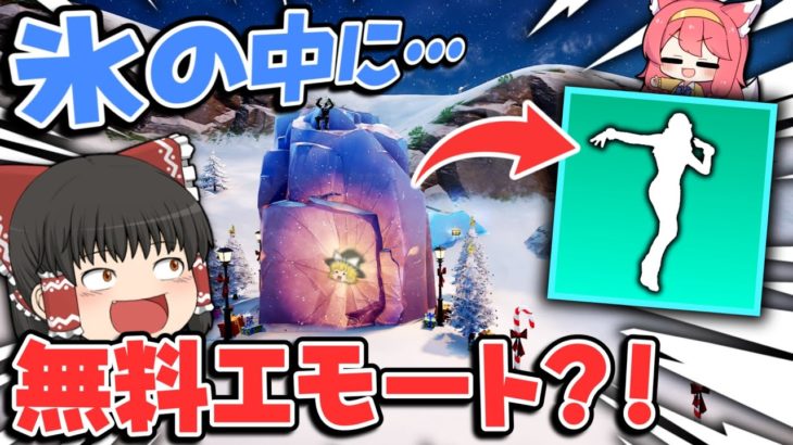 ⚠氷の中から無料エモート⁉早く氷とけてくれ～ｗｗｗ【ゆっくり実況/フォートナイト/Fortnite】