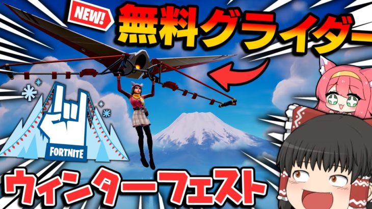 ⚠プレゼント箱の中身がわかる⁉無料ツルハシやグライダーのクオリティがヤバい件ｗｗｗ【ゆっくり実況/フォートナイト/Fortnite】【ウィンターフェスト】