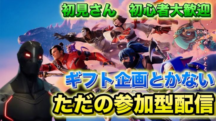 [フォートナイト配信]参加型　初心者🔰初見Fortnite　ゼロビルド