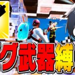 “バグ”で最強武器が一丁だけに入るらしい【フォートナイト/Fortnite】