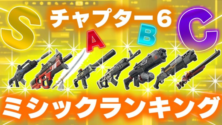 チャプター６ミシック新武器ランキング！【フォートナイト/Fortnite】