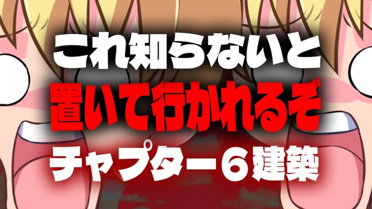 チャプター６この建築技をしてないと勝てません。【フォートナイト/Fortnite】