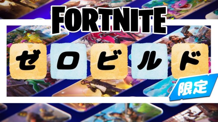 Fortnite【ゼロビルド】 #フォートナイト#初心者#LIVE