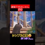 シンプル編集、ムズいけど良いんじゃない？『フォートナイト/Fortnite』#フォートナイト #発狂系配信者 #親子 #fortnite #シンプル編集 #建築 #フォートナイト建築