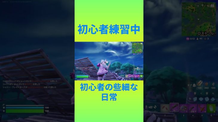 初心者練習中！　[Fortnite]  #フォートナイト #fortnite　#チャプター6シーズン１　#初心者