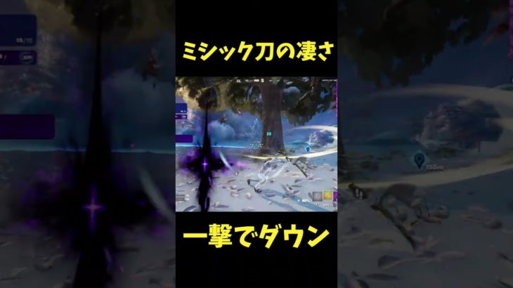 ミシック刀の強さがわかる動画#フォートナイト #Fortnite#ゼロビルド #ショート #shorts #ゲーム実況