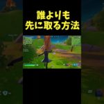 【必見】誰よりも先に武器を取る方法！#フォートナイト #Fortnite#ゼロビルド #ショート #shorts #ゲーム実況