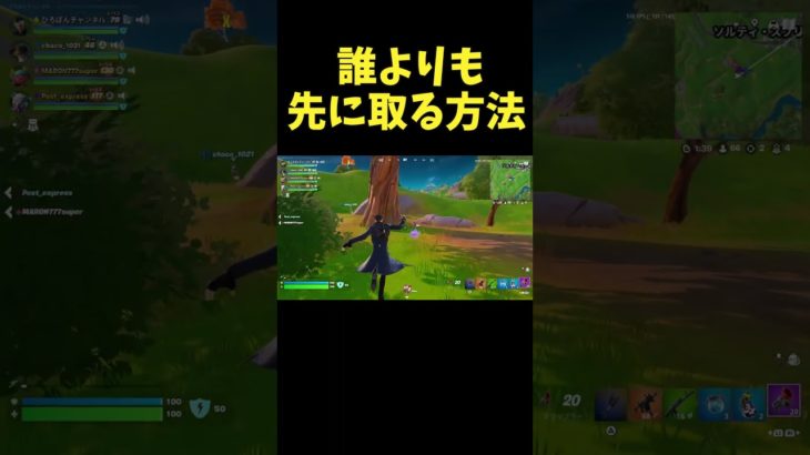 【必見】誰よりも先に武器を取る方法！#フォートナイト #Fortnite#ゼロビルド #ショート #shorts #ゲーム実況