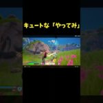 刀の別の使い方説明してみたら、、、#フォートナイト #Fortnite#ゼロビルド #ショート #shorts #ゲーム実況