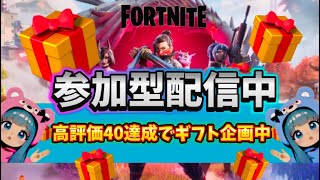 どんぶく夫婦の参加型配信【Fortnite】ギフト企画 #フォートナイト #参加型 #ゼロビルド #ロケットレーシング #顔出し #ギフト #カスタム #shoths #夫婦 #建築