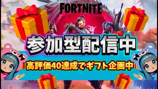 キャリーされたい♡参加型♡【Fortnite】ギフト企画 #フォートナイト #参加型 #ゼロビルド #ロケットレーシング #顔出し #ギフト #カスタム #shoths #夫婦 #建築