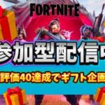 お参加型ちょっちゅね【Fortnite】ギフト企画 #フォートナイト #参加型 #ゼロビルド #ロケットレーシング #顔出し #ギフト #カスタム #shoths #夫婦 #建築