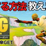 【フォートナイト/Fortnite】フォートナイトOG シーズン1 ビクロイとれる方法を教えます