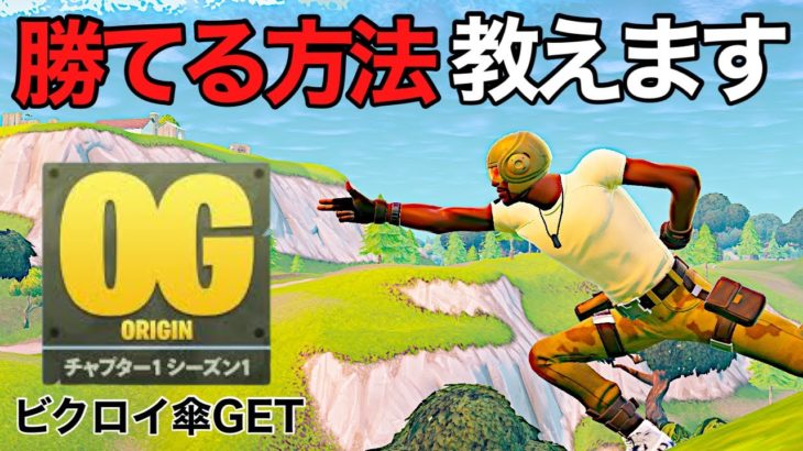 【フォートナイト/Fortnite】フォートナイトOG シーズン1 ビクロイとれる方法を教えます