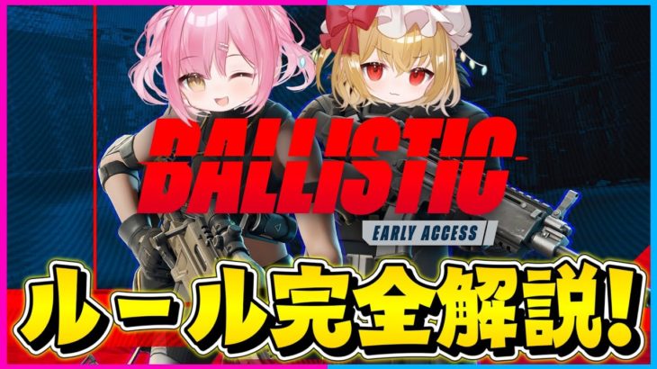 【フォートナイト】この動画をみれば新モード『バリスティック』のルールが全てわかります！【ゆっくり実況/Fortnite/縛り/ネオンch/茶番