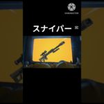 ミニオンたちのスナイパーの基準＃フォートナイト＃Fortnite＃スナイパー＃ミニオン＃shorts