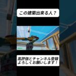 この建築できる人？？【フォートナイト/Fortnite】#shorts #fortnite #フォートナイト #og #reboot #フリービルド #キル集 #highlights