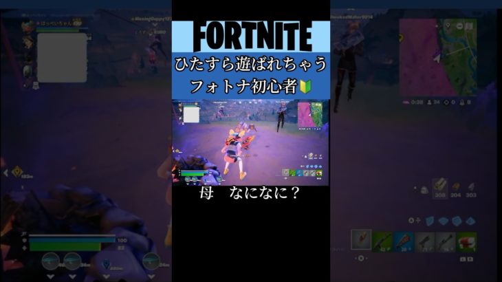 自分でも気づかないうちに色々遊ばれてる初心者母🔰#フォートナイト#Fortnite#ゲーム#ゲーム実況#初心者#参加型#switch#shorts