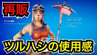 アイテムショップで再販された『レネゲードレイダー』のツルハシ『レイダーズリベンジ』の使用感を紹介【フォートナイトOG】