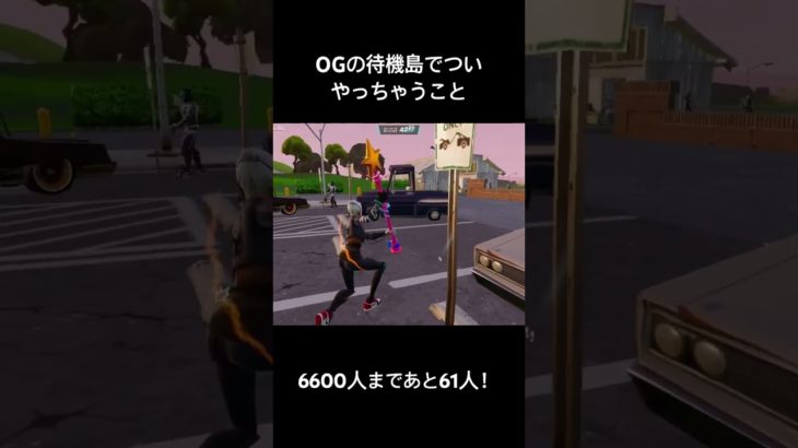 OGの待機島でついやっちゃうこと#フォートナイト #fortnite #shorts #スナイパー