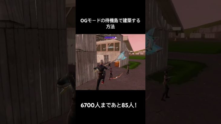 OGモードの待機島で建築する方法#フォートナイト #fortnite #shorts