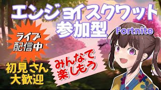 【フォートナイト】【フォートナイト参加型】【ライブ配信】おはよう。クリスマスイブですね😊エンジョイスクワット参加型ライブ配信中初見さん大歓迎リロード・バトロワ・OK！ランクはやりません