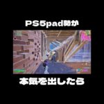 PS5pad勢が本気を出したら、、 #フォートナイト #fortnite #shorts #ps5