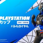 フォートナイト PlayStation カップ アジア地域C6S1 12月 バトルロイヤル