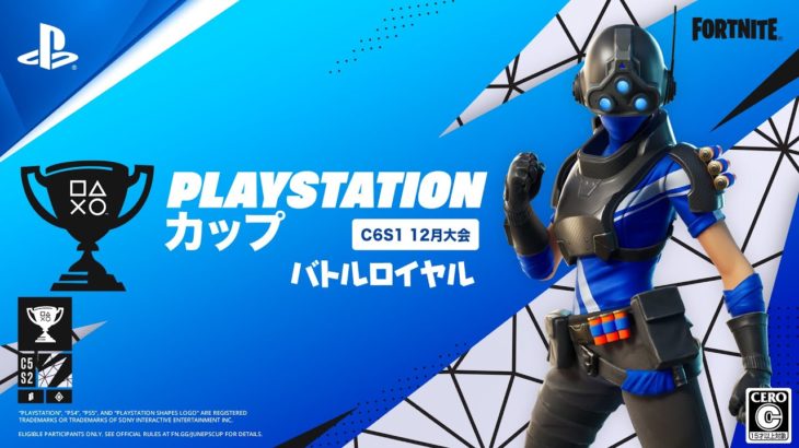 フォートナイト PlayStation カップ アジア地域C6S1 12月 バトルロイヤル