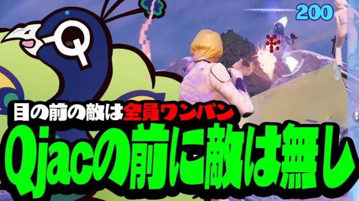 視界に入った敵全てをワンパンで倒していくQjac【フォートナイト/FORTNITE】