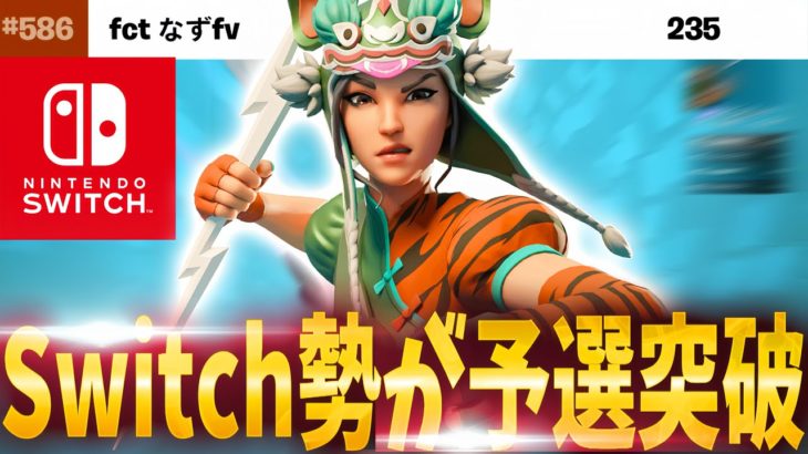 【史上初】 Switch勢がソロキャッシュカップ予選突破！(130ping) 【フォートナイト/Fortnite】