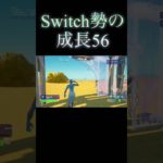 Switch勢の成長56#shorts#short#フォートナイト #fortnite #Switch勢