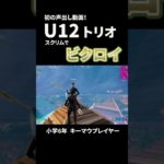 U12トリオでビクロイ！【フォートナイト/Fortnite】 #フォートナイト #fortnite #キーマウ小学生