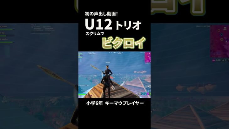 U12トリオでビクロイ！【フォートナイト/Fortnite】 #フォートナイト #fortnite #キーマウ小学生