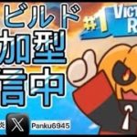 『ゼロビルド参加型』初心者🔰大歓迎　VCあり【Fortnite/フォートナイト】＃エンジョイ勢＃ゼロビルド参加型＃カスタムマッチ＃フォートナイト