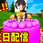 誕生日なので呪ってください！【フォートナイト】【フォトナ】【ふぉとな】【Vtuber】