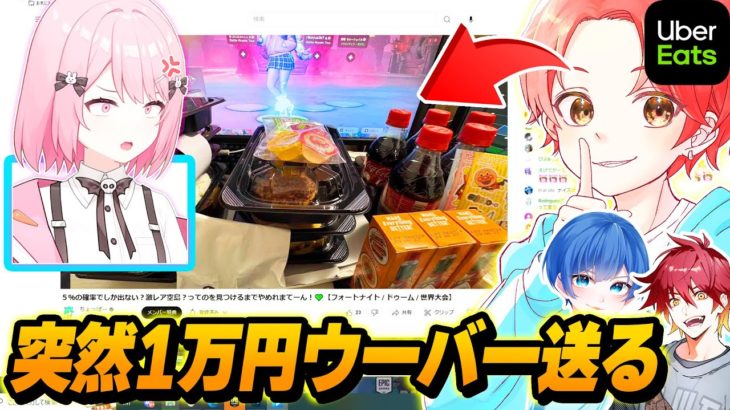 【初披露】配信中の女性Vtuberに突然１万円分『ウーバーイーツ』を送ったらヤバすぎたｗｗｗ【フォートナイト】